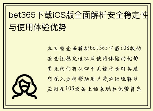bet365下载iOS版全面解析安全稳定性与使用体验优势