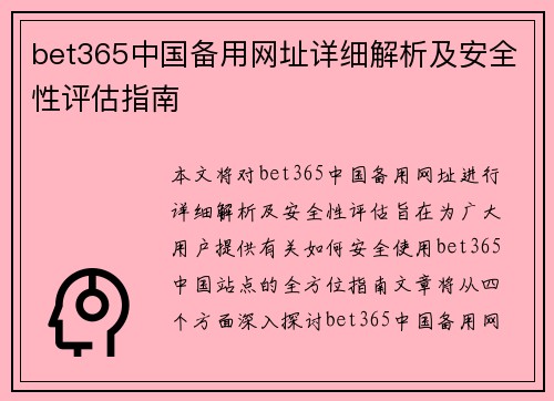 bet365中国备用网址详细解析及安全性评估指南