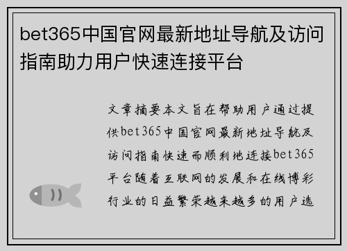bet365中国官网最新地址导航及访问指南助力用户快速连接平台