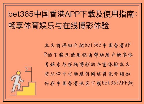 bet365中国香港APP下载及使用指南：畅享体育娱乐与在线博彩体验