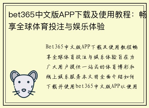 bet365中文版APP下载及使用教程：畅享全球体育投注与娱乐体验