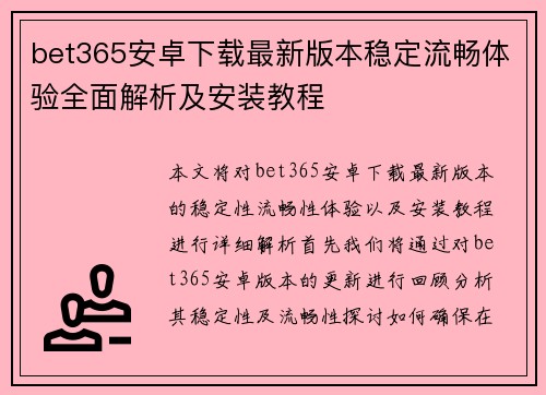 bet365安卓下载最新版本稳定流畅体验全面解析及安装教程