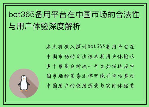bet365备用平台在中国市场的合法性与用户体验深度解析