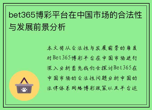 bet365博彩平台在中国市场的合法性与发展前景分析