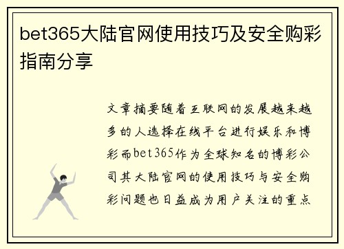 bet365大陆官网使用技巧及安全购彩指南分享
