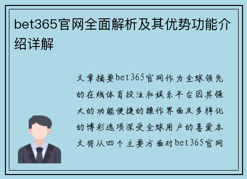 bet365官网全面解析及其优势功能介绍详解