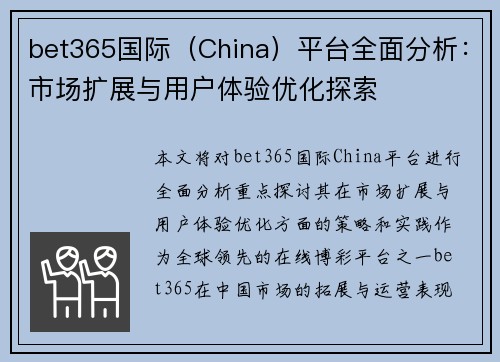 bet365国际（China）平台全面分析：市场扩展与用户体验优化探索