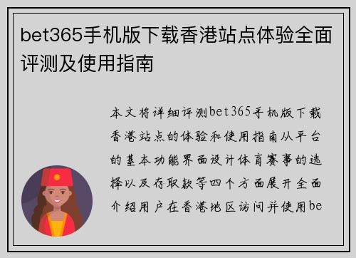 bet365手机版下载香港站点体验全面评测及使用指南
