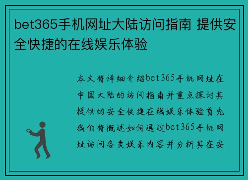 bet365手机网址大陆访问指南 提供安全快捷的在线娱乐体验