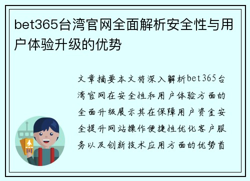 bet365台湾官网全面解析安全性与用户体验升级的优势