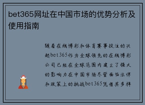 bet365网址在中国市场的优势分析及使用指南