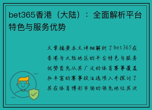 bet365香港（大陆）：全面解析平台特色与服务优势