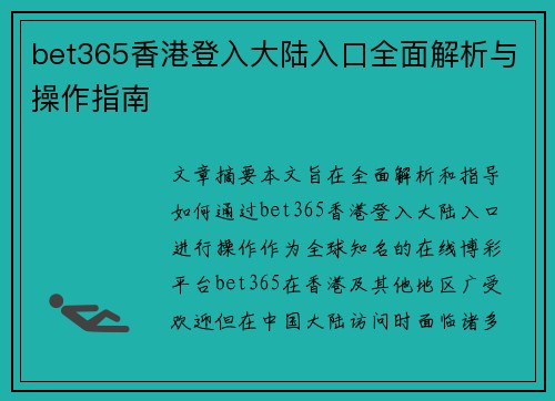 bet365香港登入大陆入口全面解析与操作指南