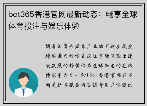 bet365香港官网最新动态：畅享全球体育投注与娱乐体验
