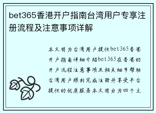 bet365香港开户指南台湾用户专享注册流程及注意事项详解