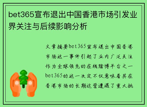 bet365宣布退出中国香港市场引发业界关注与后续影响分析