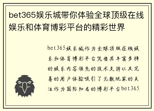bet365娱乐城带你体验全球顶级在线娱乐和体育博彩平台的精彩世界