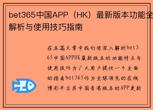 bet365中国APP（HK）最新版本功能全解析与使用技巧指南