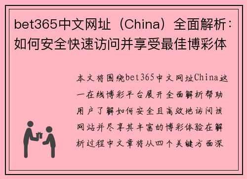 bet365中文网址（China）全面解析：如何安全快速访问并享受最佳博彩体验
