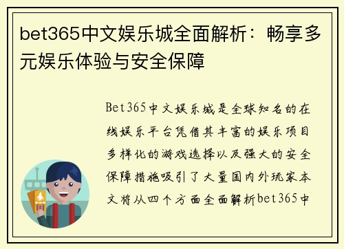 bet365中文娱乐城全面解析：畅享多元娱乐体验与安全保障