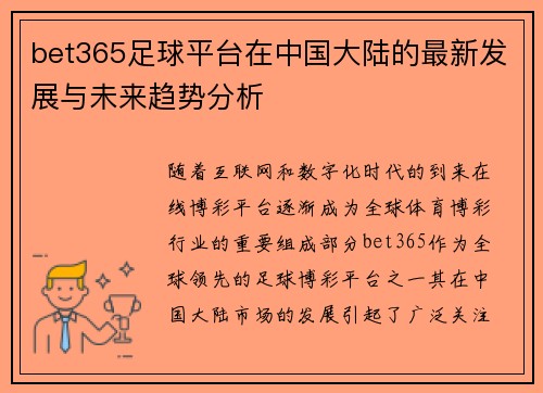 bet365足球平台在中国大陆的最新发展与未来趋势分析