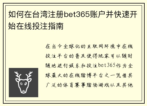 如何在台湾注册bet365账户并快速开始在线投注指南