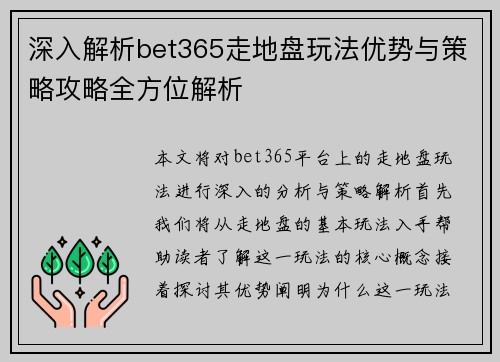 深入解析bet365走地盘玩法优势与策略攻略全方位解析