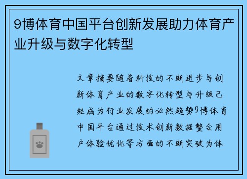 9博体育中国平台创新发展助力体育产业升级与数字化转型