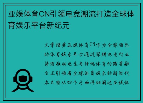 亚娱体育CN引领电竞潮流打造全球体育娱乐平台新纪元