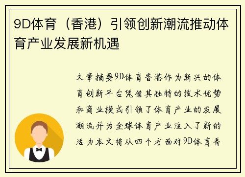 9D体育（香港）引领创新潮流推动体育产业发展新机遇