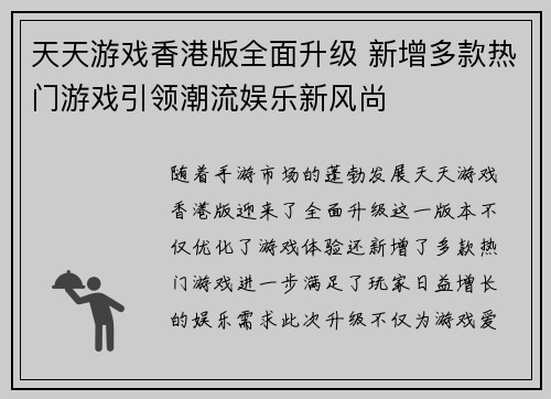 天天游戏香港版全面升级 新增多款热门游戏引领潮流娱乐新风尚