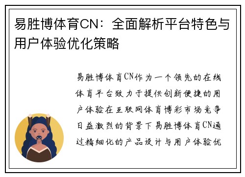 易胜博体育CN：全面解析平台特色与用户体验优化策略