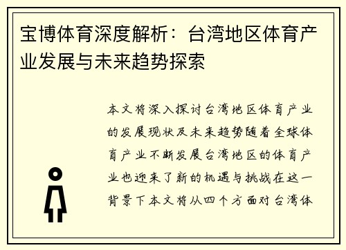 宝博体育深度解析：台湾地区体育产业发展与未来趋势探索