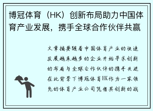 博冠体育（HK）创新布局助力中国体育产业发展，携手全球合作伙伴共赢未来