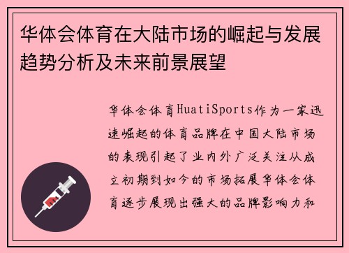 华体会体育在大陆市场的崛起与发展趋势分析及未来前景展望