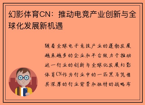 幻影体育CN：推动电竞产业创新与全球化发展新机遇