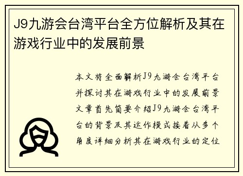 J9九游会台湾平台全方位解析及其在游戏行业中的发展前景