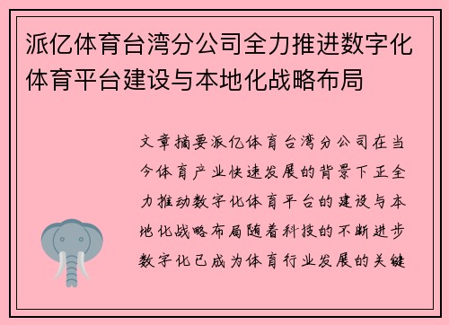 派亿体育台湾分公司全力推进数字化体育平台建设与本地化战略布局