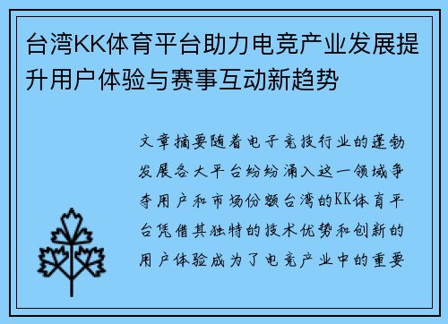 台湾KK体育平台助力电竞产业发展提升用户体验与赛事互动新趋势
