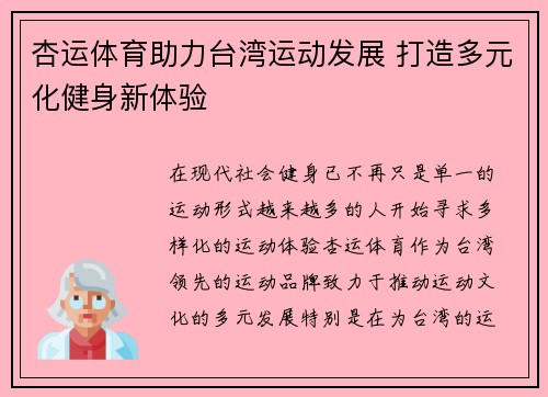 杏运体育助力台湾运动发展 打造多元化健身新体验