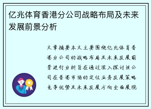 亿兆体育香港分公司战略布局及未来发展前景分析