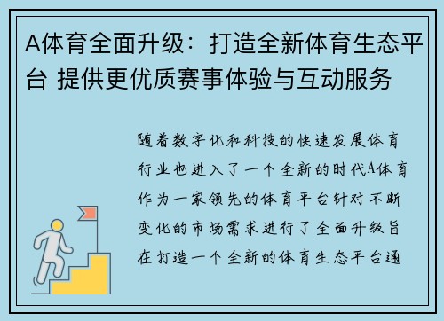 A体育全面升级：打造全新体育生态平台 提供更优质赛事体验与互动服务