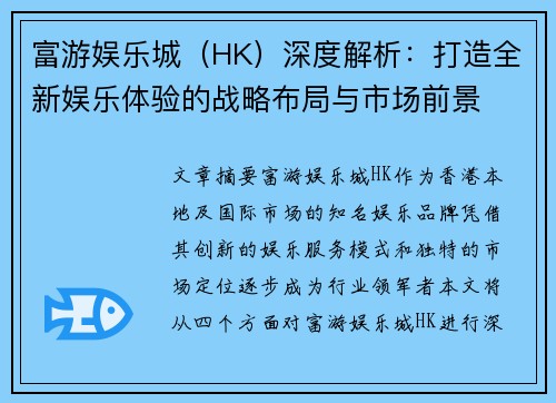 富游娱乐城（HK）深度解析：打造全新娱乐体验的战略布局与市场前景