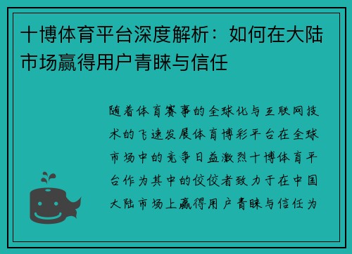 十博体育平台深度解析：如何在大陆市场赢得用户青睐与信任