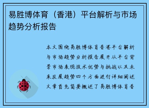 易胜博体育（香港）平台解析与市场趋势分析报告