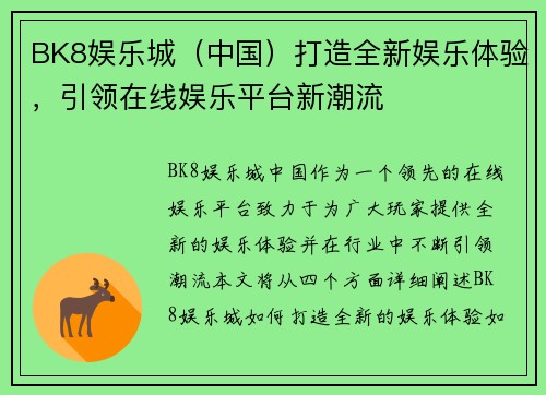 BK8娱乐城（中国）打造全新娱乐体验，引领在线娱乐平台新潮流
