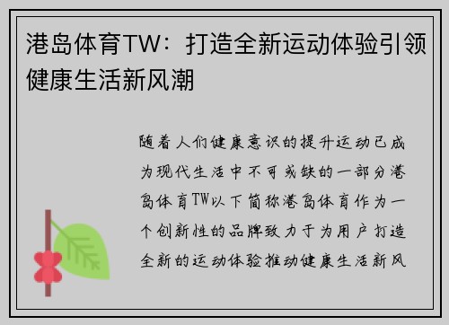 港岛体育TW：打造全新运动体验引领健康生活新风潮