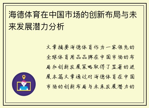 海德体育在中国市场的创新布局与未来发展潜力分析