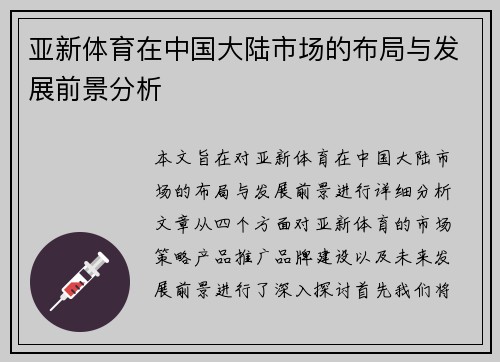 亚新体育在中国大陆市场的布局与发展前景分析