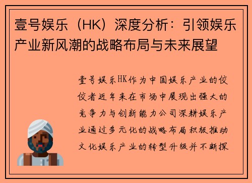 壹号娱乐（HK）深度分析：引领娱乐产业新风潮的战略布局与未来展望